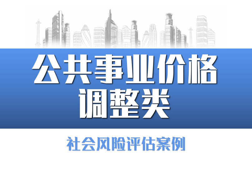 紹興市軌道(dào)交通運價社會(huì)風(fēng)險評估項目