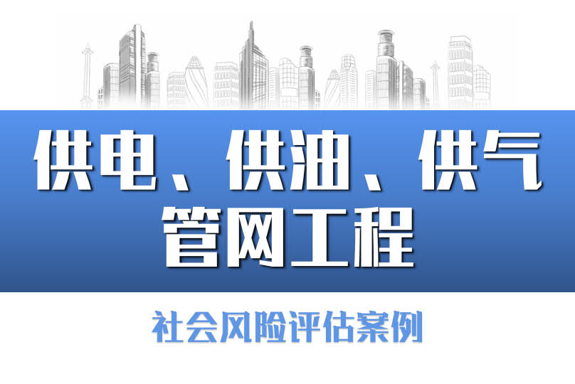 麗(lì)水(shuǐ)市青田縣生活垃圾焚燒發電項目社會(huì)穩定風(fēng)險評估